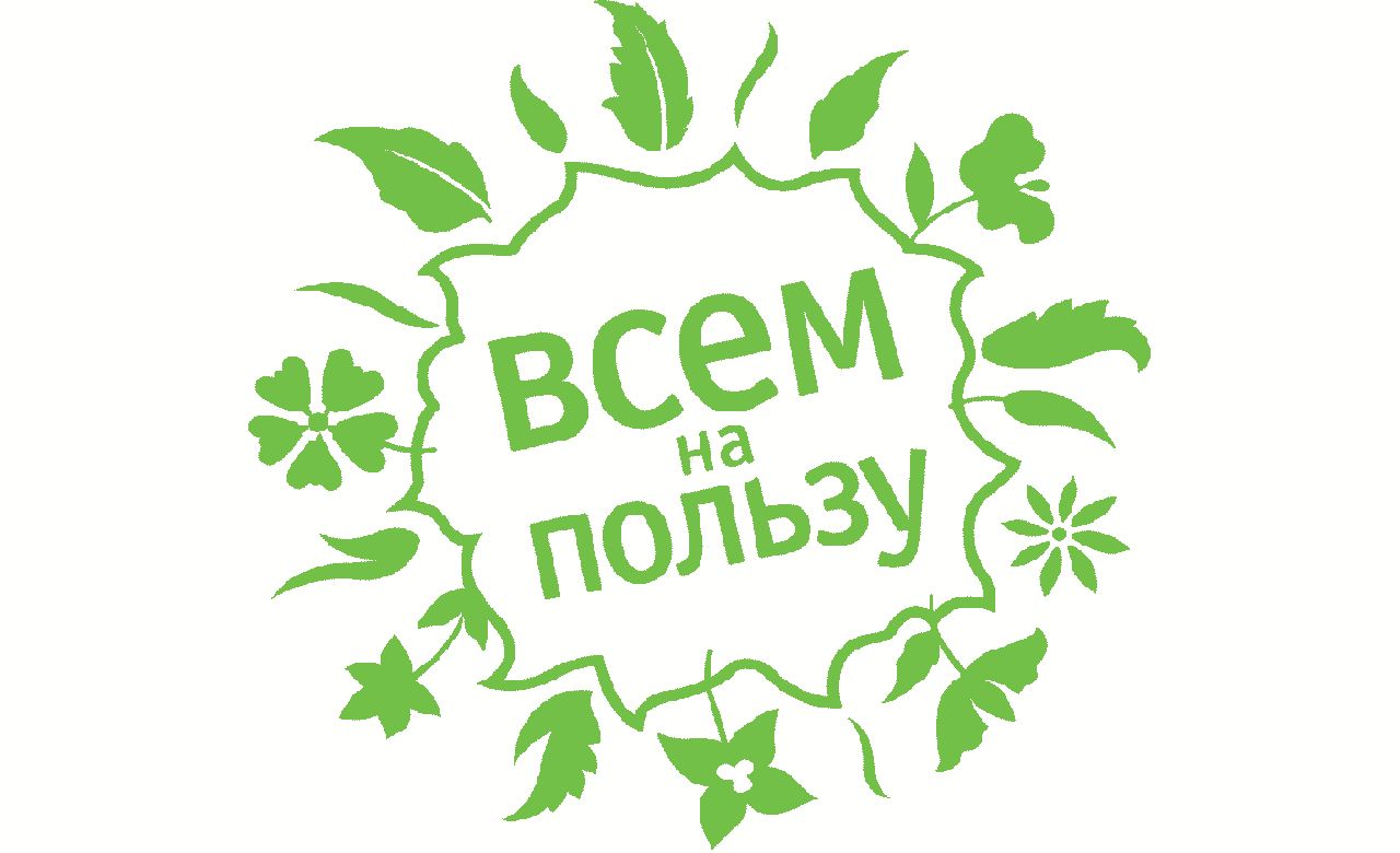 Всем на пользу