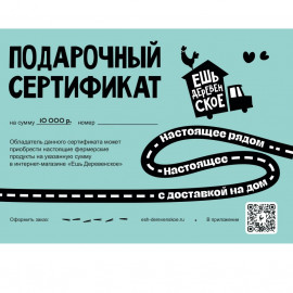Зимний подарочный сертификат Ешь Деревенское на 10 000 руб.